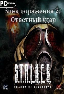 S.T.A.L.K.E.R. Зона Поражения 2: Ответный удар